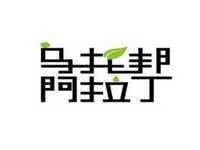 乌托邦阿拉丁