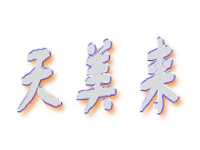 天美来奶茶