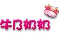 牛B奶奶