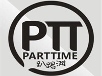 “趴踢滩Parttime”/