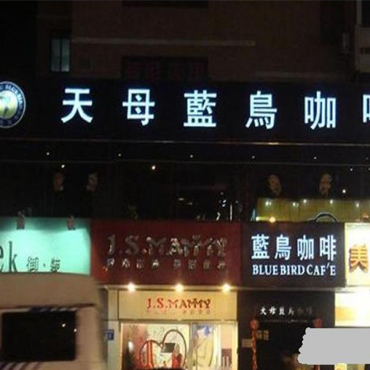 天母蓝鸟咖啡图片2