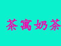 茶寓奶茶