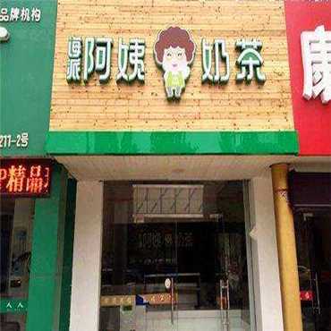 海派阿姨奶茶图片1