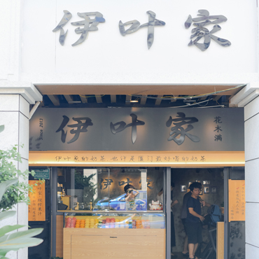 伊叶家奶茶图片2