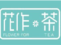 花作茶