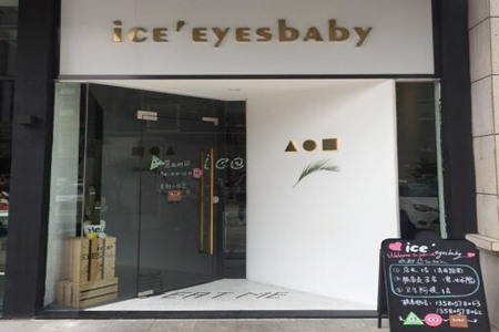 ice’eyes baby加盟费多少