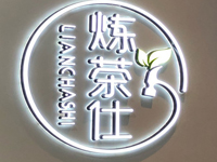 炼茶仕