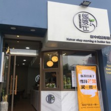炼茶仕图片1