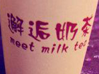 邂逅奶茶