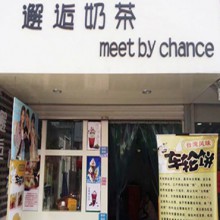 邂逅奶茶图片2