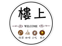楼上奶茶铺