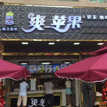 爽苹果奶茶图片2