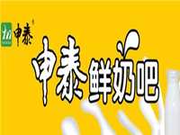 申泰鲜奶吧