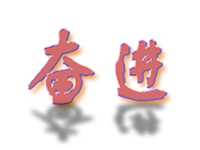 奋进奶茶