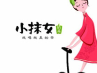 小抹女的茶