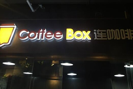 连咖啡加盟怎么样