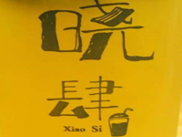 晓肆奶茶