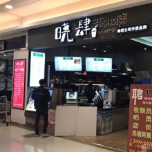 晓肆奶茶图片2