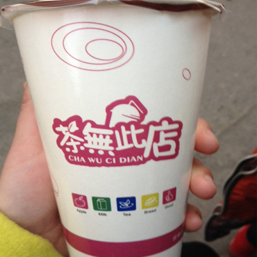 茶無此店图片1