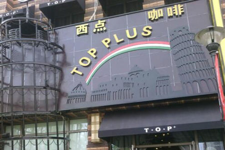 top plus coffee加盟费多少