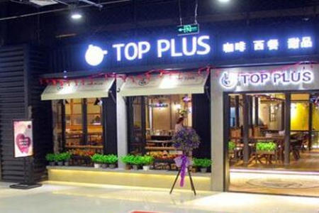 top plus coffee加盟店