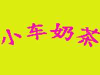 小车奶茶