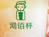 沏佰杯奶茶