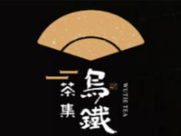 乌铁茶集