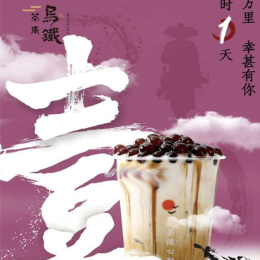 乌铁茶集图片1