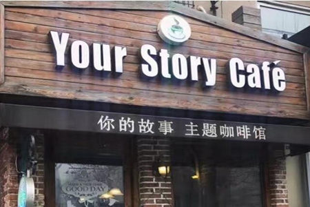 Your Story咖啡加盟费多少