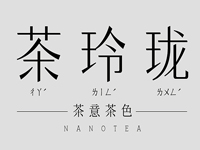 茶玲珑