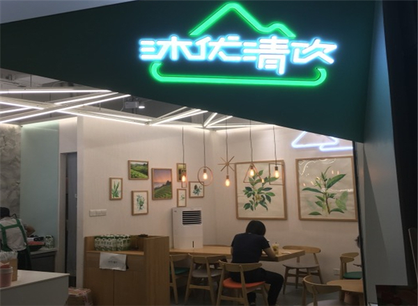 沐优清饮