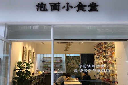 泡面小食堂加盟费多少