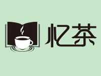 忆茶