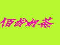佰份奶茶