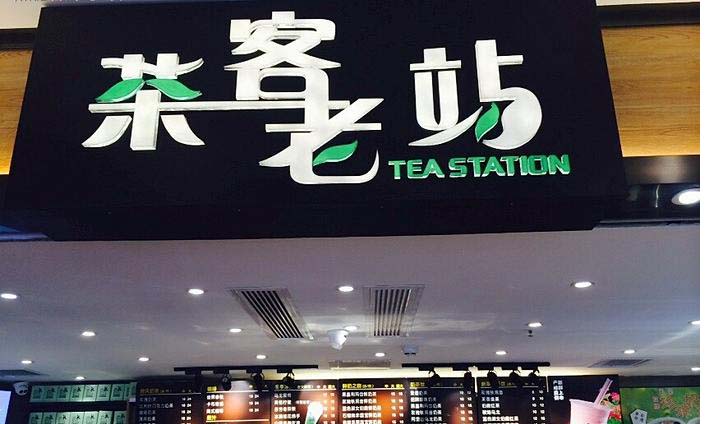 茶客老站