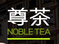 尊茶