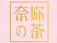 奈妳的茶