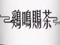 鸡鸣赐茶