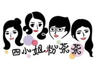 四小姐粉茶茶