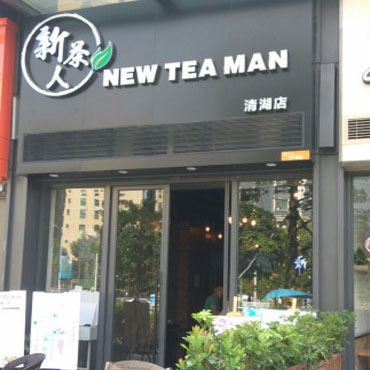 新茶人图片2