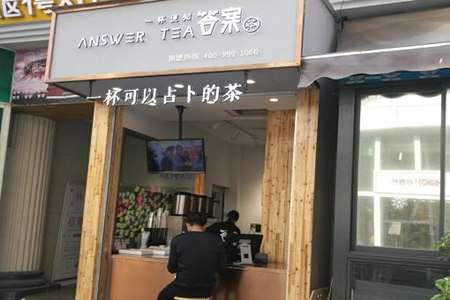 答案茶加盟费大概多少
