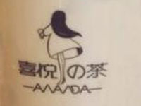 喜悦之茶