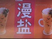 漫盐奶茶