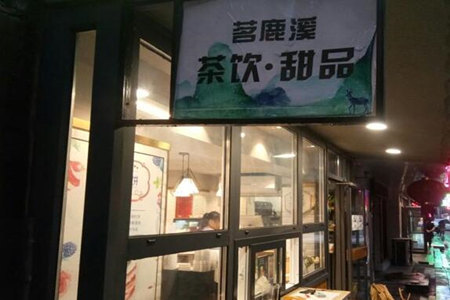 茗鹿溪奶茶加盟店