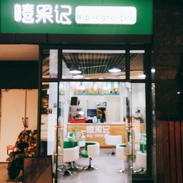 嘻果记奶茶图片2