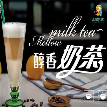 小乖兽奶茶图片2