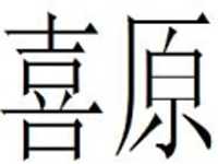 喜原奶茶