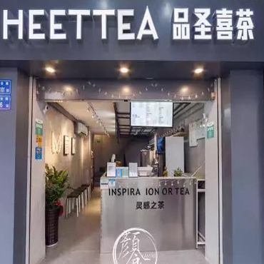 品圣喜茶图片2