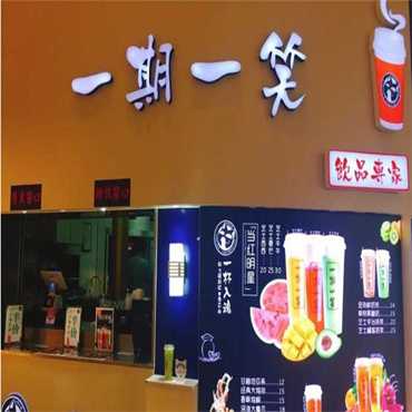 一期一笑奶茶图片1